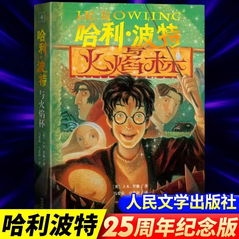 官方正版25周年纪念中文版哈利波特与火焰杯学生课外书 jk罗琳原