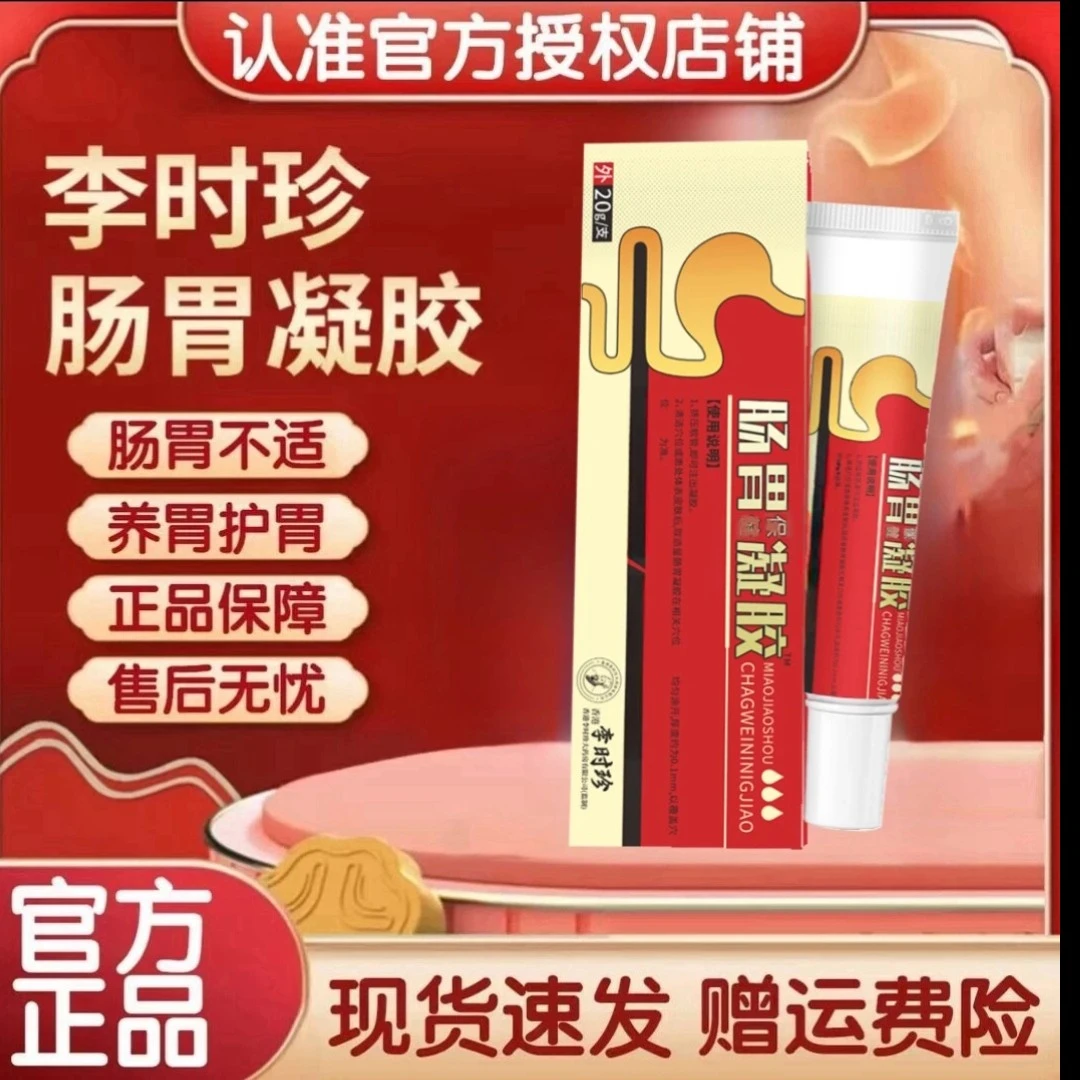 【官方正品】李时珍肠胃凝胶消化祖医不良男女通用温和冷凝胶堂软膏