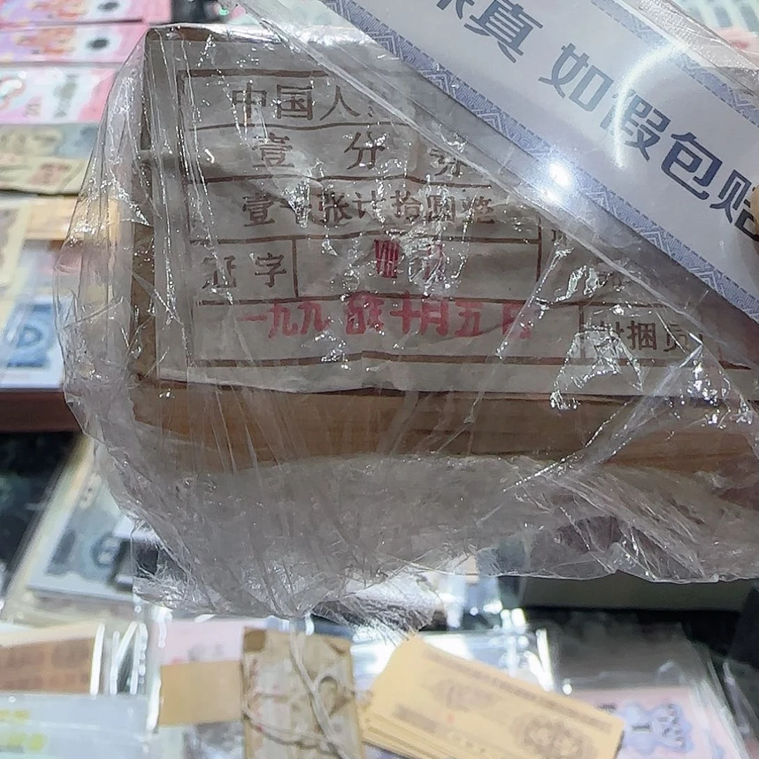 用****1三版纸币分币一捆按图发货