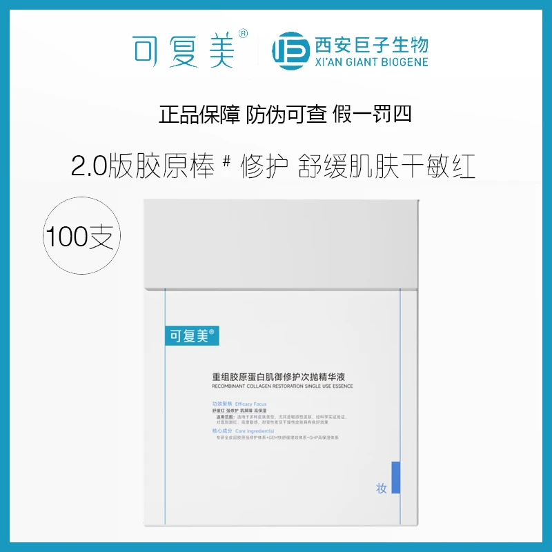 可复美100支/重组胶原蛋白肌御修护次抛胶原桶2.0精华液舒缓保湿