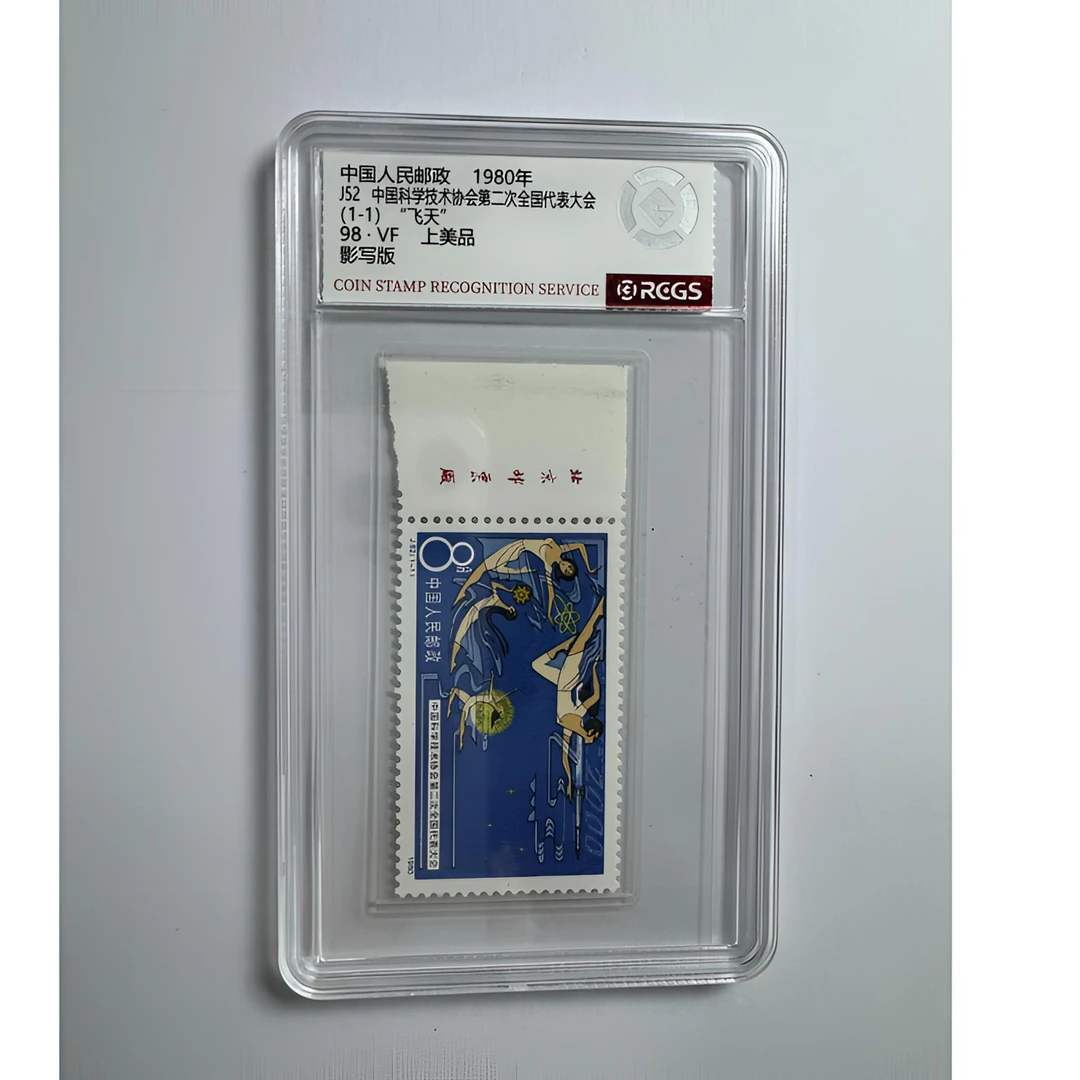 J52 中国科学技术协会第二次全国代表大会 邮票（厂铭）中钱国信