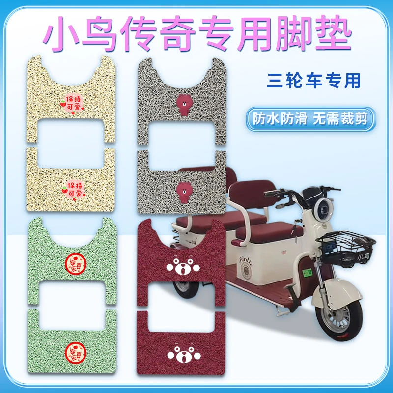 适用于小鸟传奇电动三轮车脚垫厚丝圈耐脏防滑XN1000DZK-2脚踩垫
