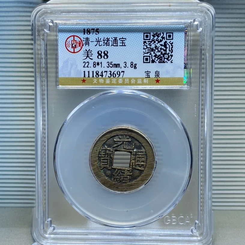 【小莲精选】光绪通宝 宝泉 北京公博美88编码7369