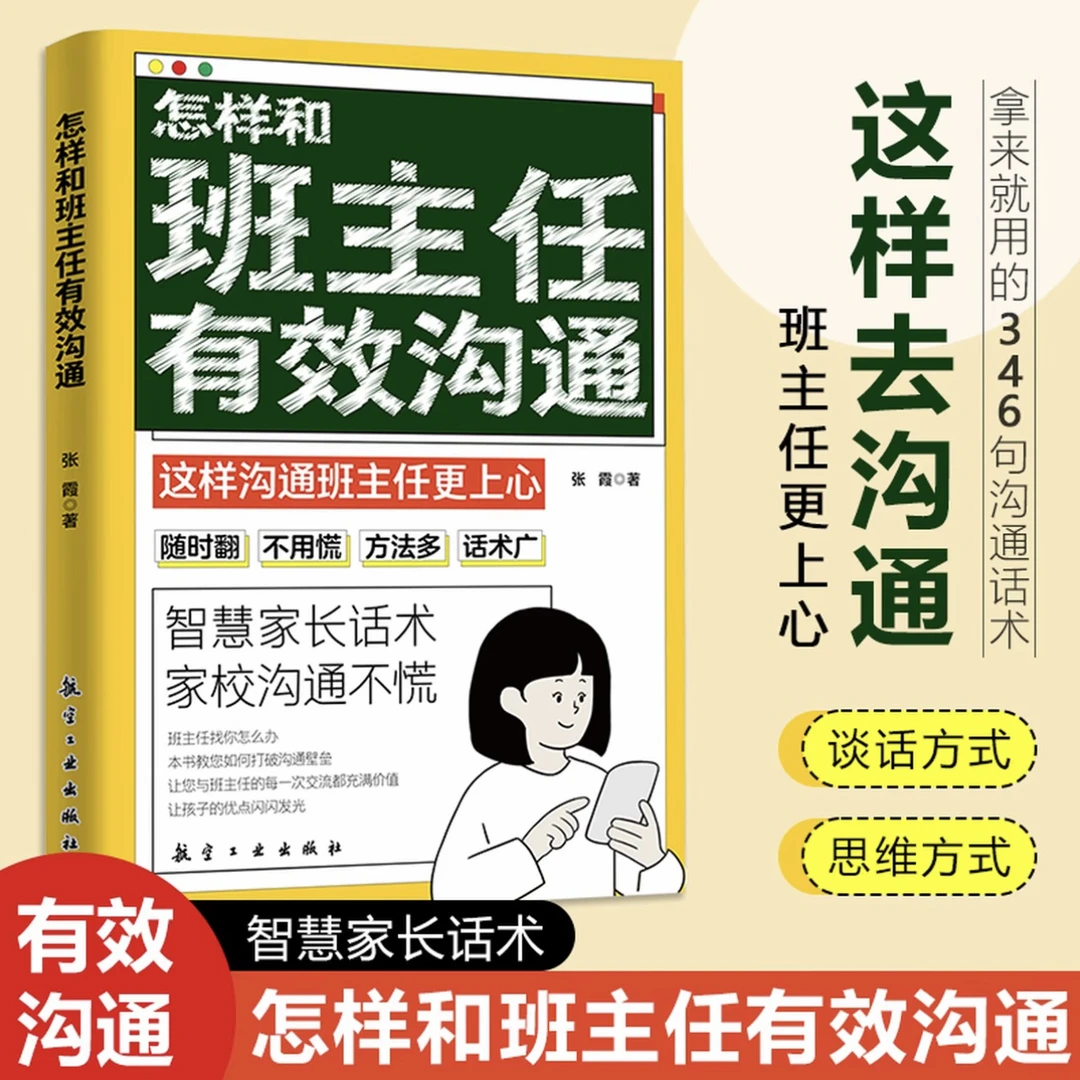 怎样和班主任有效沟通 智慧家长话术家校沟通不慌心理教育书籍