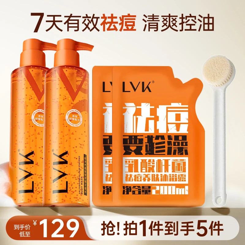 【盛夏狂欢】LVK祛痘沐浴露控油嫩肤抗痘温和深层清洁保湿留香美肌D