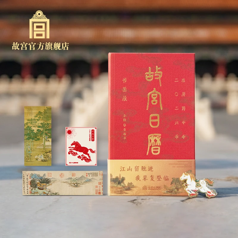 故宫 2026年：故宫日历·书画版