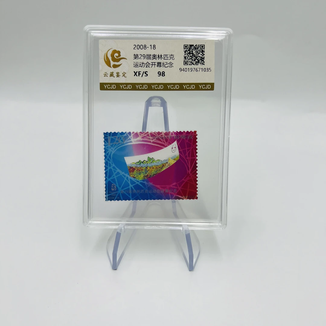 2008-18第29届奥运开幕纪念98分