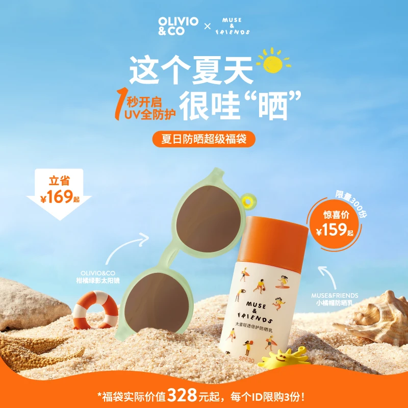 【福袋】OLIVIO&CO夏日防晒超级福袋儿童时尚防紫外线偏光太阳镜