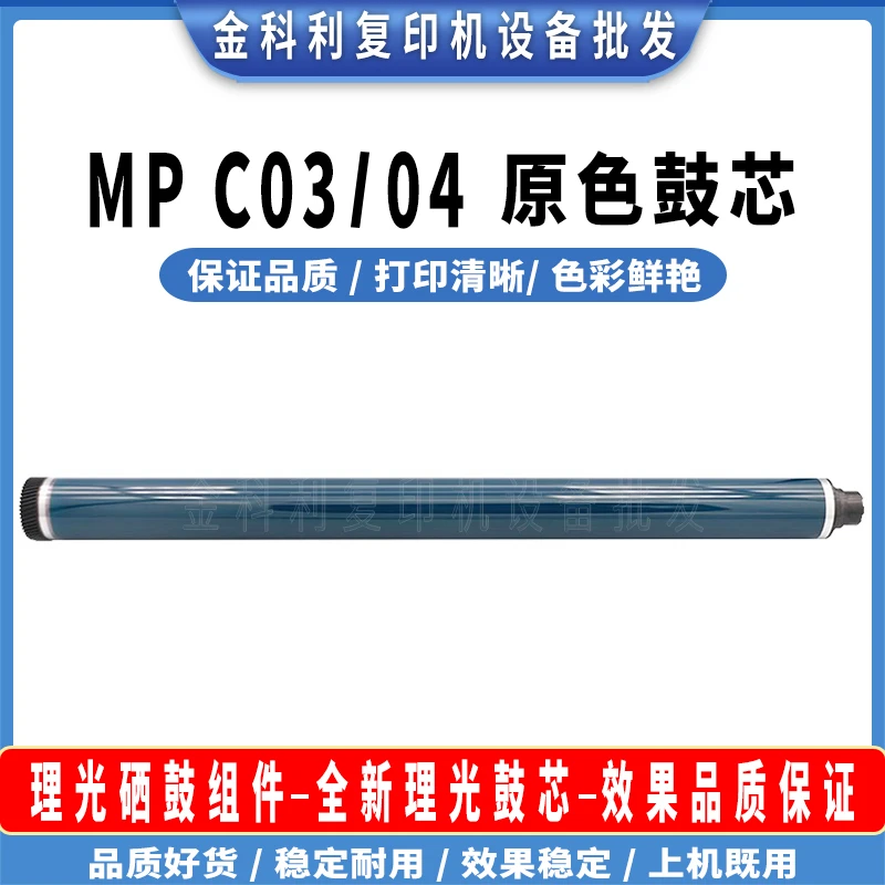 理光复印机全新原色鼓芯MPC3503 4503 5503 3504 4504 5504系列