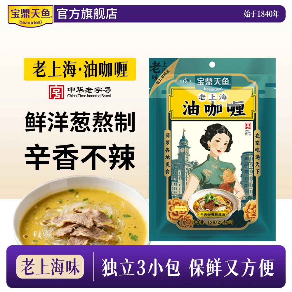 宝鼎天鱼老上海油咖喱袋装咖喱酱炒饭牛肉粉丝汤咖喱鸡调味酱