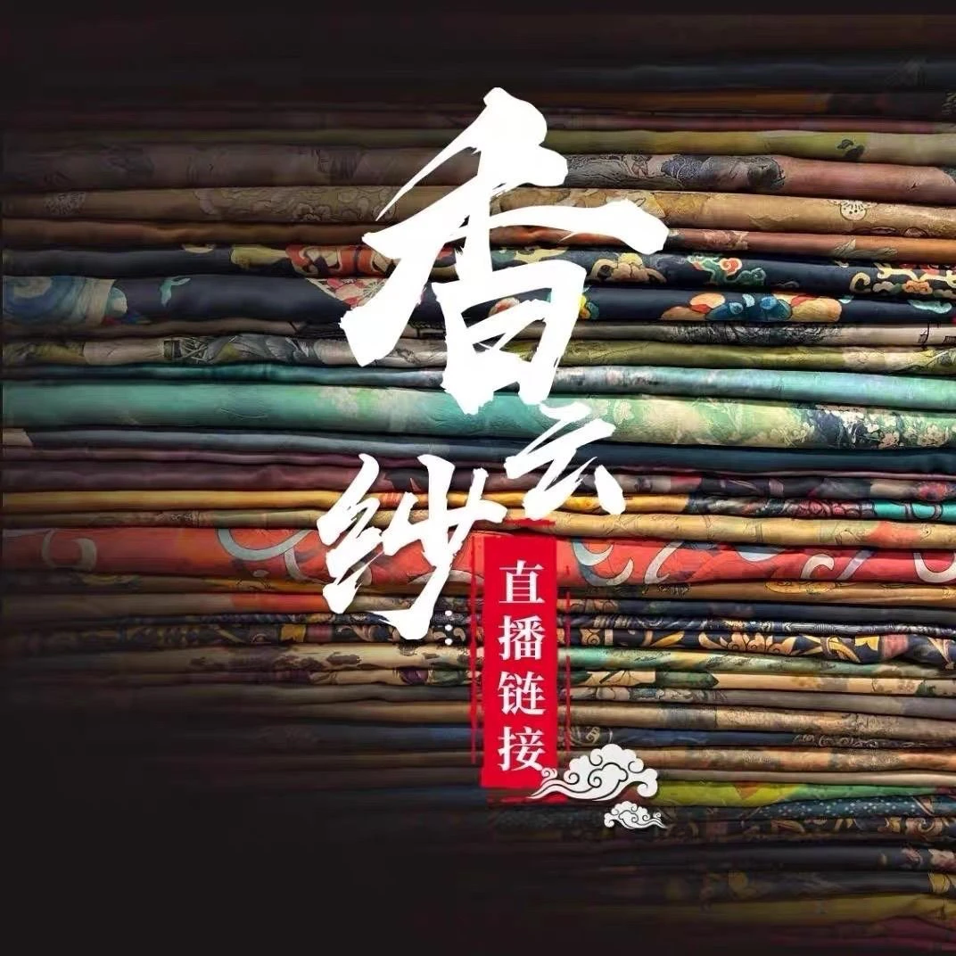 香云纱过薯莨高端面料适合做国风新中式服装布料丝绸桑蚕丝真丝