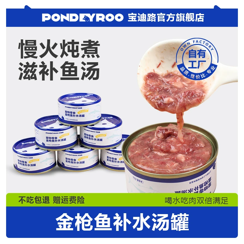 宝迪路猫罐头添加金枪鱼补水汤罐宠物零食新鲜鱼肉丝浓汤罐