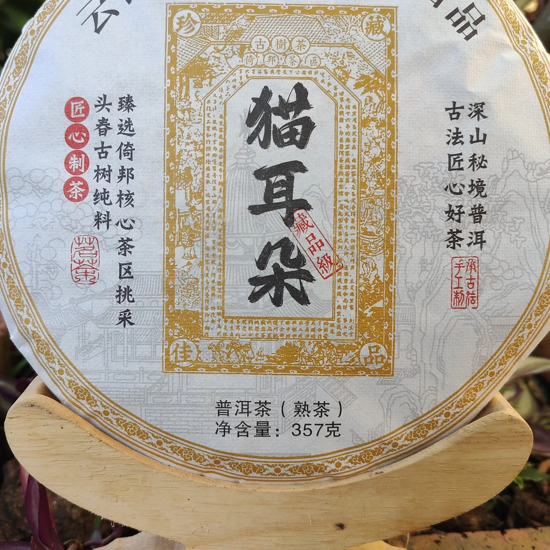 猫耳朵熟茶2016年（醇厚饱满甘甜枣香）