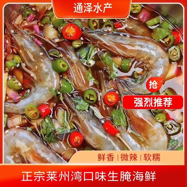 莱州特色生腌大虾(生吃)2斤装