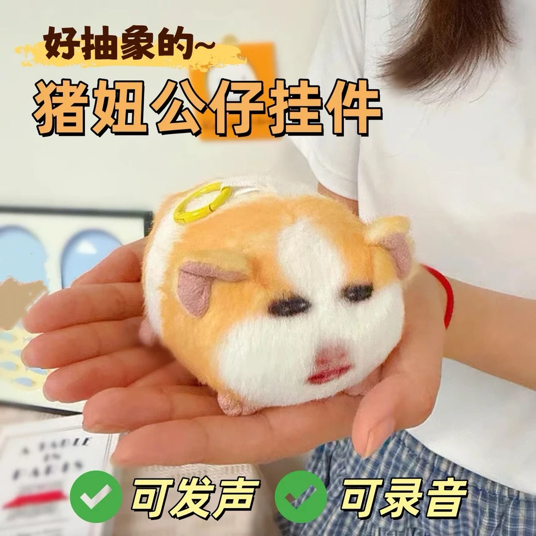 可发声可录音猪妞公仔挂件仙女下凡荷兰猪抽象表情包毛绒玩偶挂件