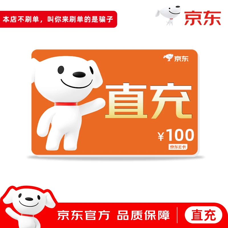 京东E卡【手机号直充】京东E卡100元面值礼品卡京东e卡购物卡非卡密