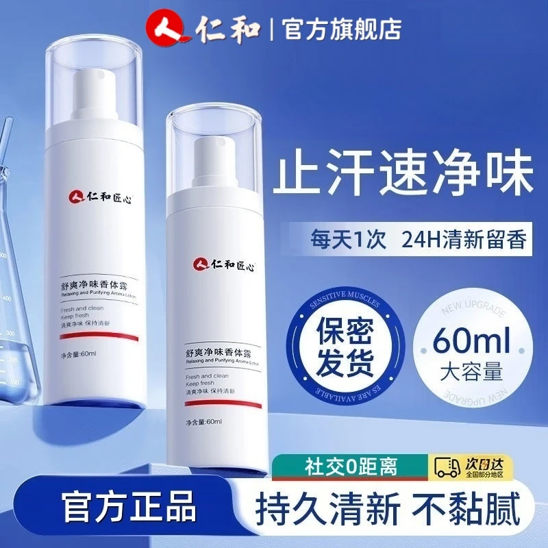 仁和正品去狐味止汗露除臭喷雾腋窝下持久香体祛除净异味