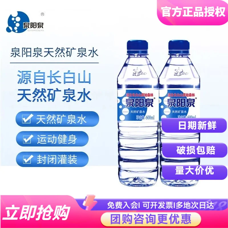 达人推荐泉阳泉600ml*24瓶装整箱长白山天泉弱碱纯正健康源自宿舍