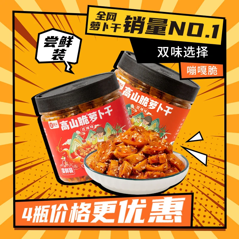 高山脆麻辣榨菜高山萝卜干下饭菜四川脆萝卜干外婆酱菜尝鲜装
