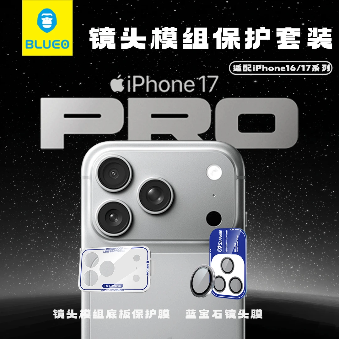 BLUEO蓝猩17系列镜头模组保护膜iPhone16promax底板膜全包镜头膜