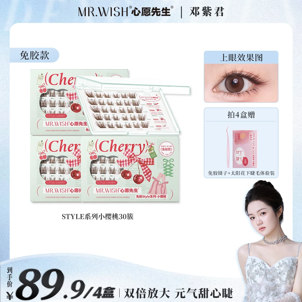 【君君专属】心愿先生新品黑棕睫小樱桃免胶单簇自然新手囤货装DB
