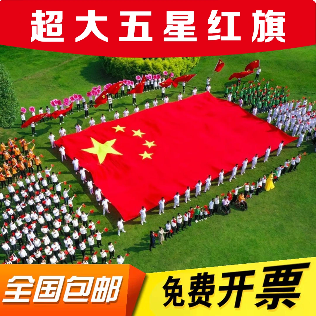 特大号国旗党旗定制运动会巨幅宽幅旗帜国旗五星红旗