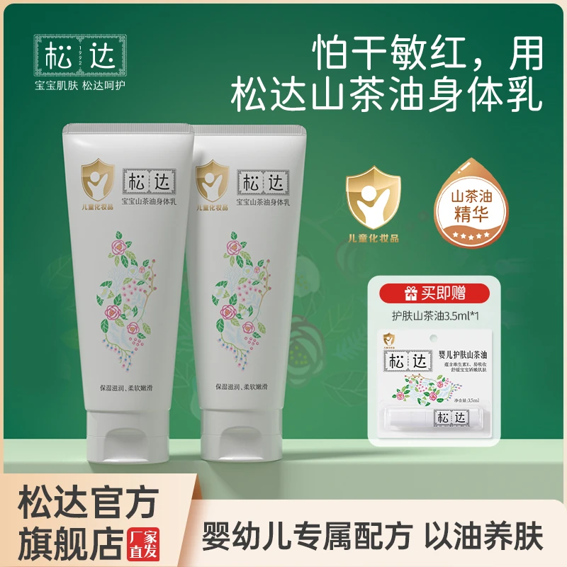 嫩滑松达山茶油宝宝身体乳浴后保湿补水婴儿润肤乳儿童身体乳嫩肤