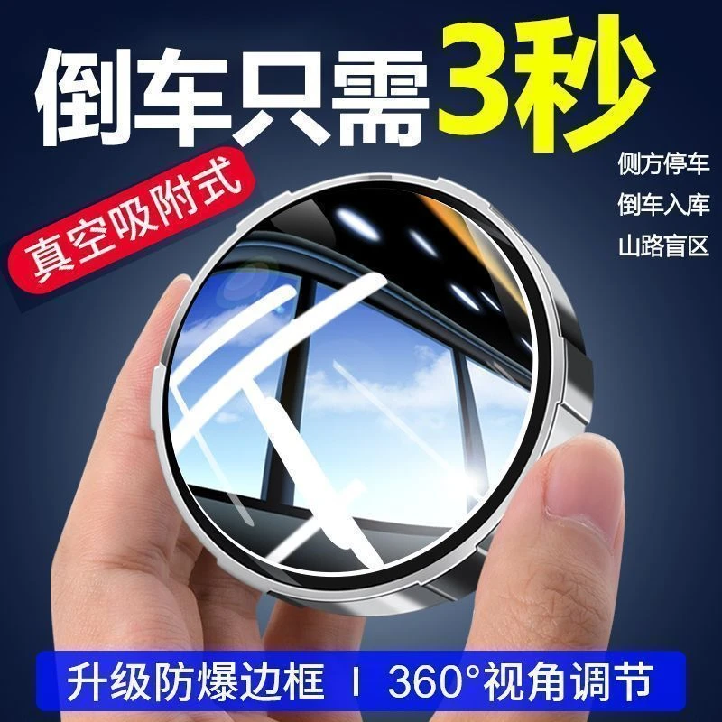 汽车倒车后视镜小圆镜360度旋转盲点区镜吸盘式超高清反光镜
