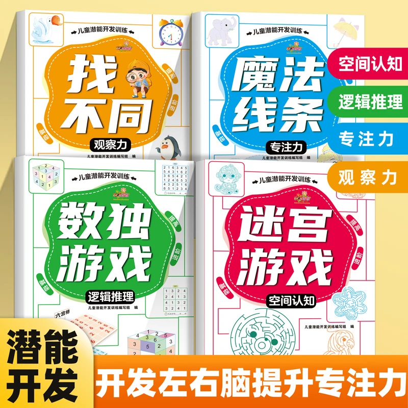 3-8岁智力开发游戏书专注力观察力训练迷宫数独找不同魔线游戏
