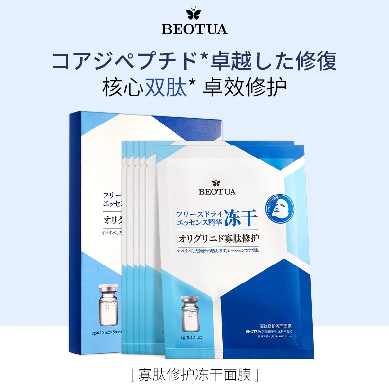 【三盒五盒囤】BEOTUA寡肽修护冻干面膜（日风）