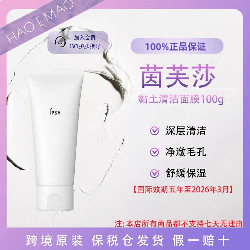 IPSA/茵芙莎粘土清洁面膜深层清洁毛孔100g国际效期至2026年3月