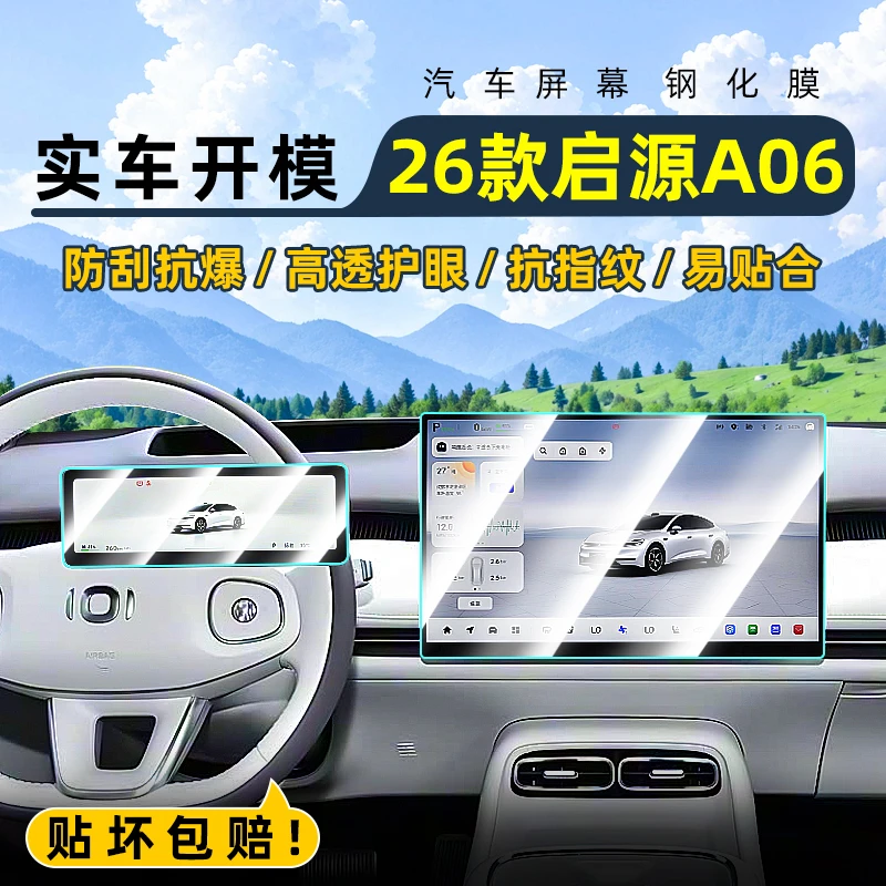 适用长安26款启源A06中控钢化膜汽车导航屏幕贴膜显示屏保护膜台