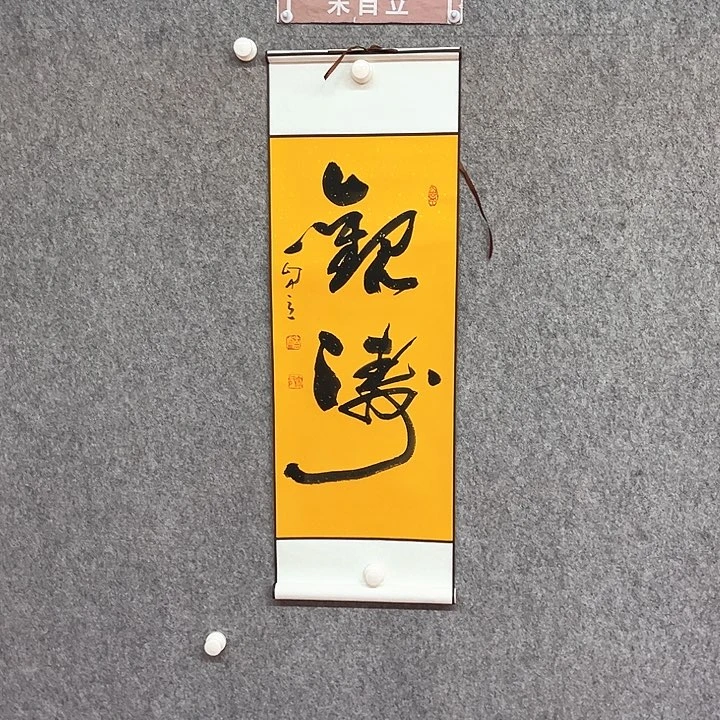 书法观涛书法作品