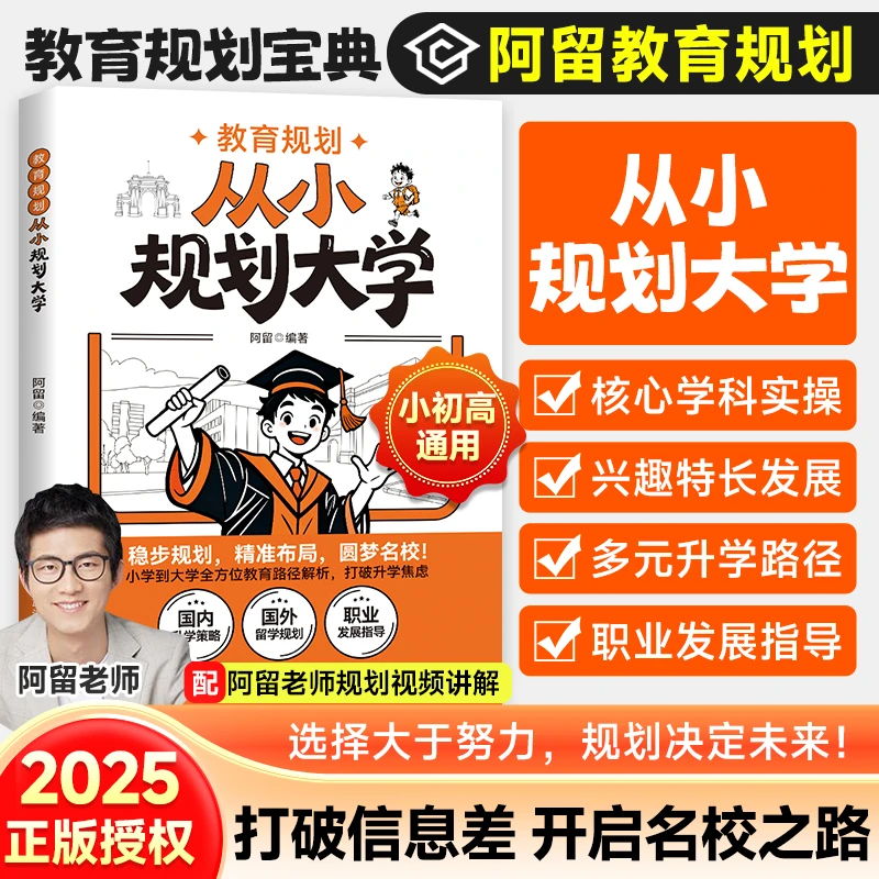 2025阿留教育规划【从小规划大学】打破信息差升学规划名校解析
