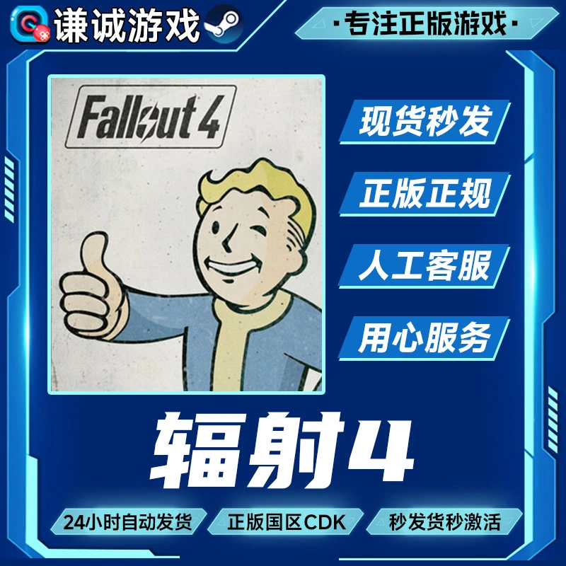 Steam游戏 辐射4 标准版 年度版 国区正版CDK激活码