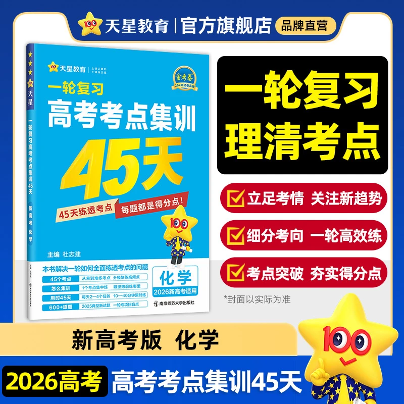 2025-2026年高考考点集训45天 化学（新高考版）