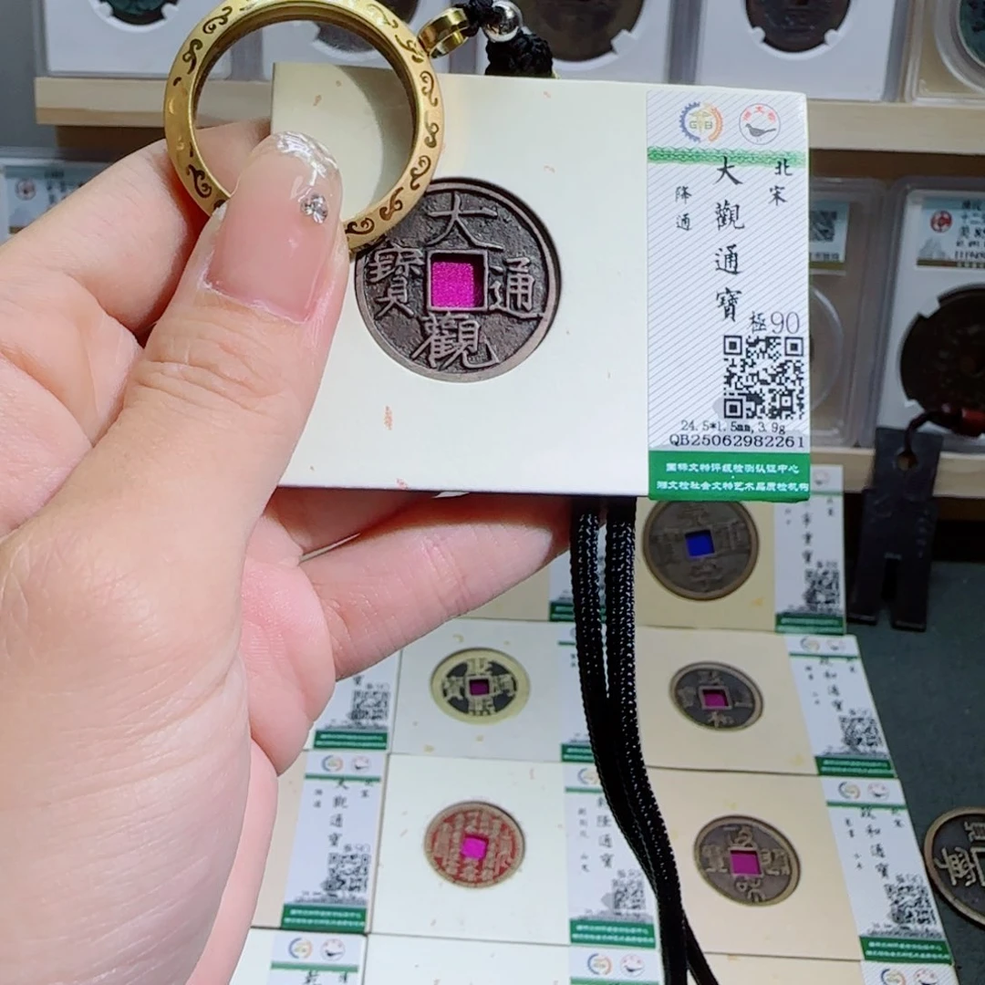 金属古泉收藏 传世大观通宝2261