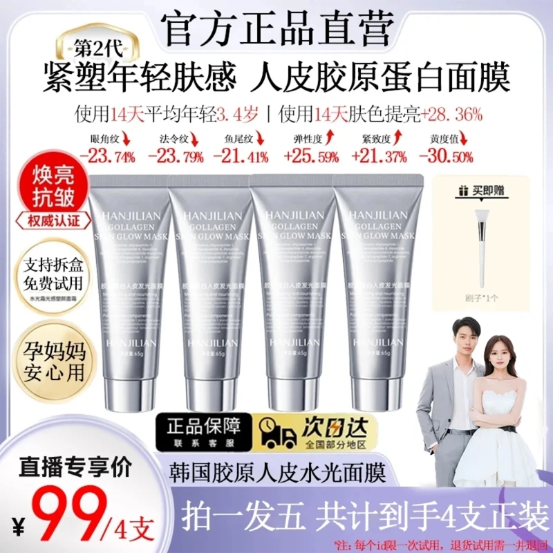 【张濛同款】人皮胶原蛋白灌注发光面膜去黄巨补水保湿抗皱紧致涂