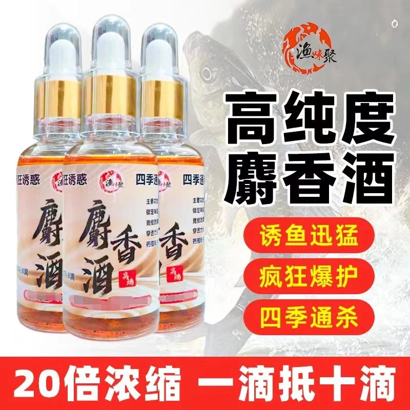 渔味聚高浓度麝香酒黑坑野钓小药添加剂内含5g麝香颗粒