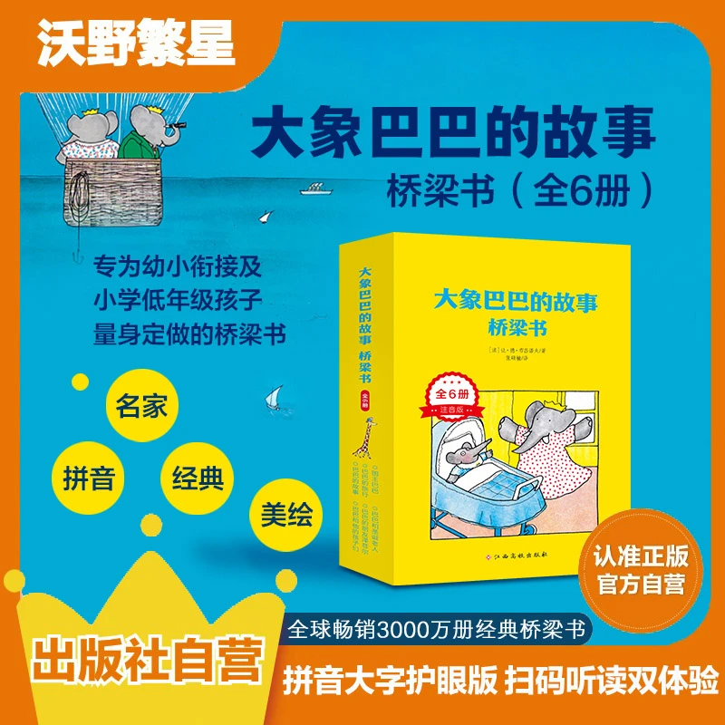 大象巴巴的故事·桥梁书(全6册)