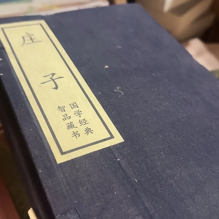 宣纸装庄子线装书