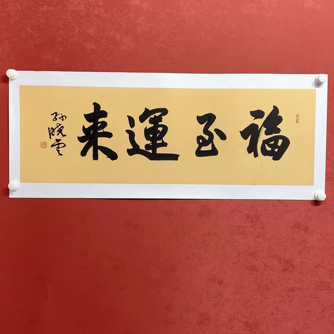 书法福至运来直播大漏