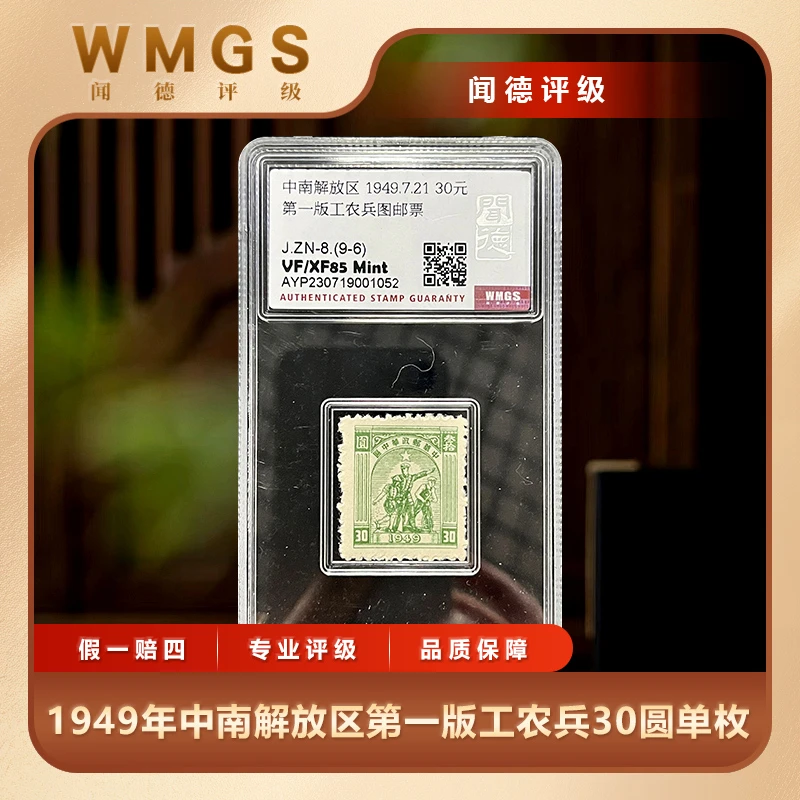 1949年中南解放区第一版工农兵30圆单枚闻德评级盒装