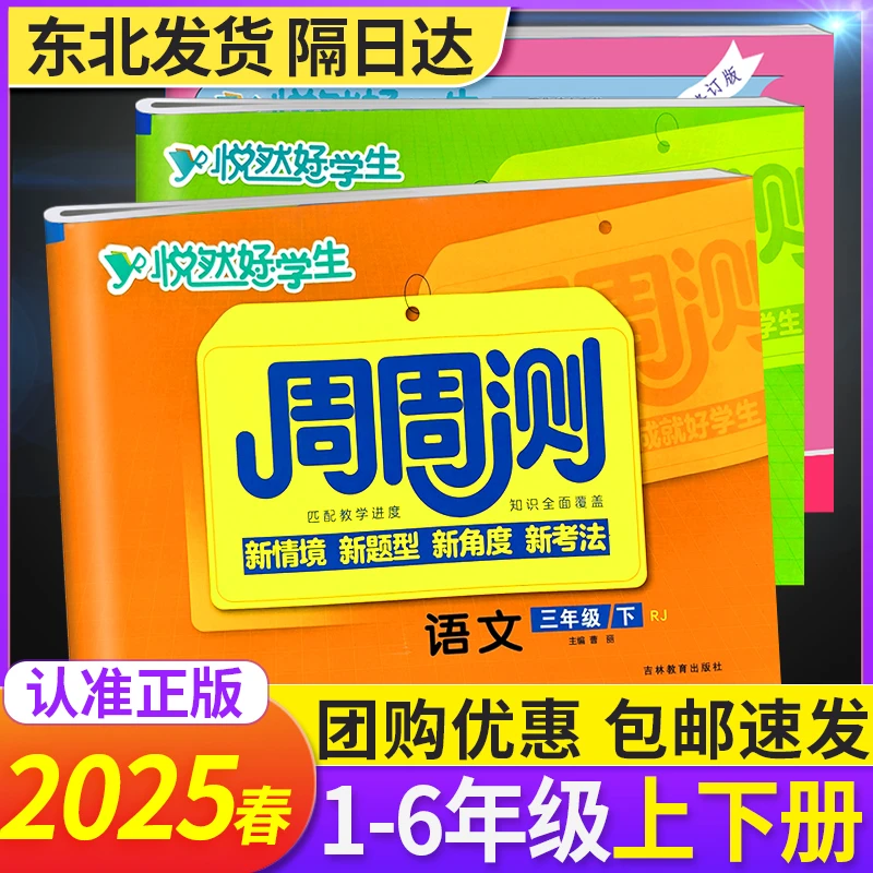 悦然好学生周周测一二年级三四年级五六年级上下册语文数学英语试
