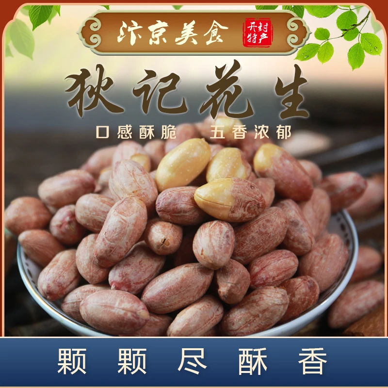 开封特产狄记花生仁五香花生米艮焦花生零食坚果下酒菜500