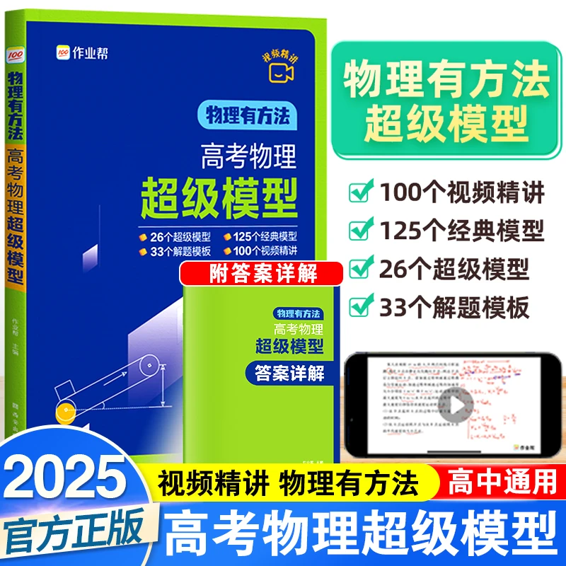 2025新作业帮高考物理超级模型物理有方法高中思维模型题型与技巧
