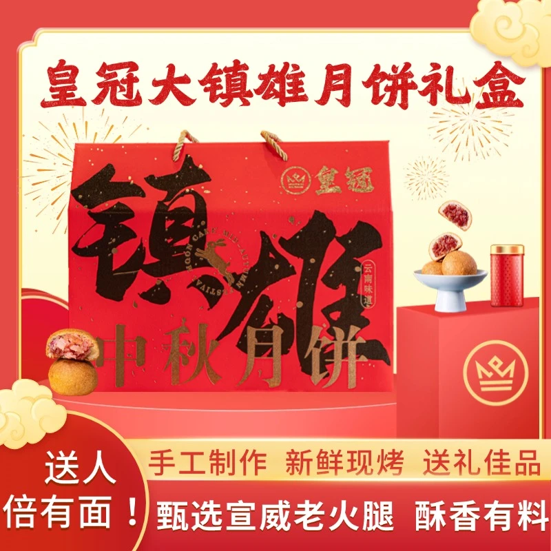 【中秋抢鲜尝】皇冠新鲜现烤手工云腿月饼礼盒装（单个50克独立包装）