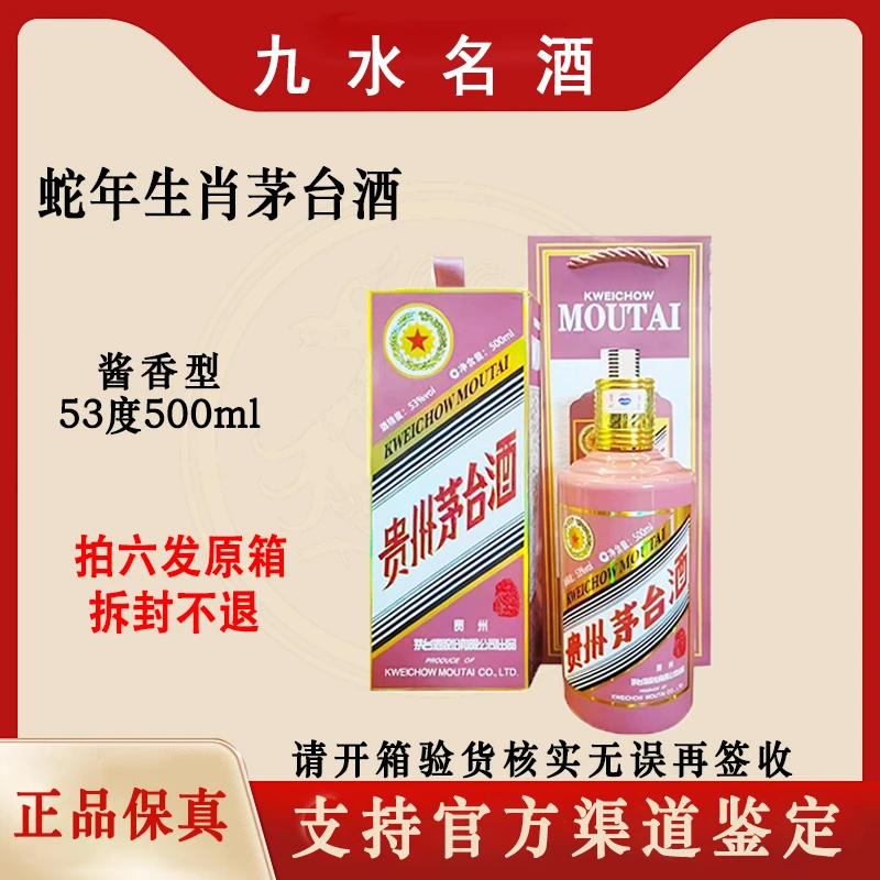 KWEICHOW MOUTAI/贵州茅台蛇年生肖茅台酱香型53度500ml