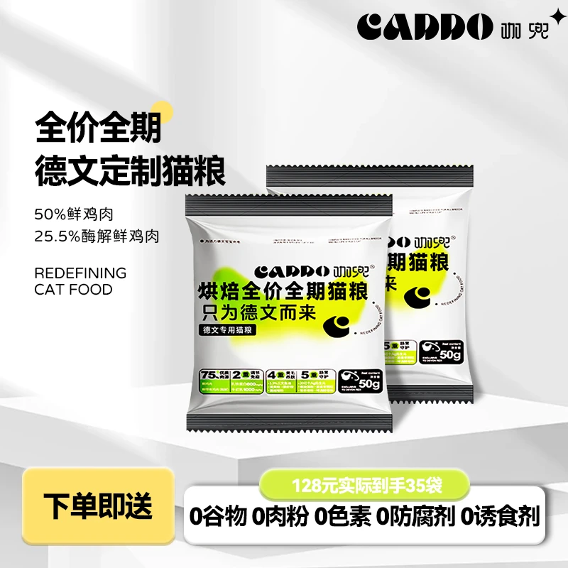 【小包粮】Caddo咖兜烘焙猫粮德文专用德文专属喂养小包粮日装35包
