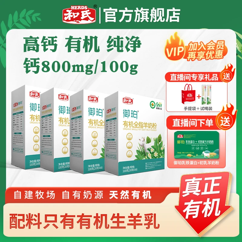 HERDS/和氏【爆款尝鲜】健康全脂纯羊奶粉学生中老年人适用送礼儿童
